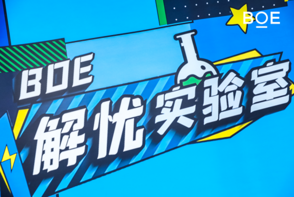 BOE（京东方）技术沙龙圆满收官 创新技术点亮智慧生活￼