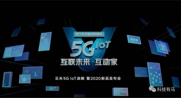 云米抛出四大颠覆三大王牌 对手不是友商而是5G时代