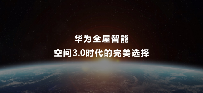 华为全屋智能3.0发布，塑造空间智能化新形态